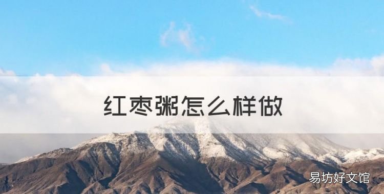 红枣粥怎么样做,红枣粥的做法和功效