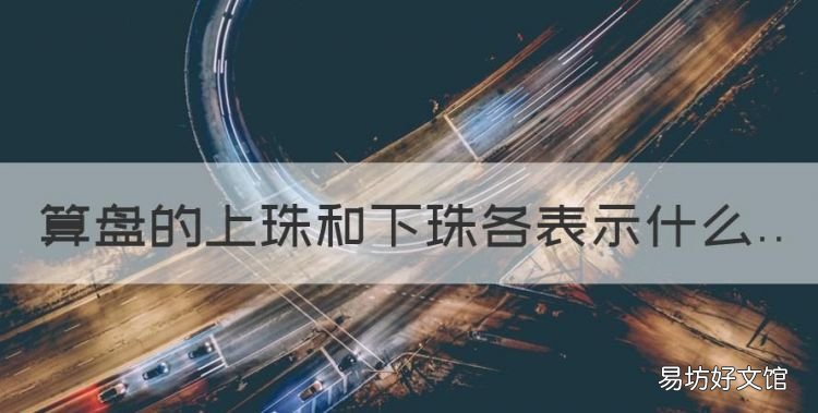 算盘的上珠和下珠各表示什么