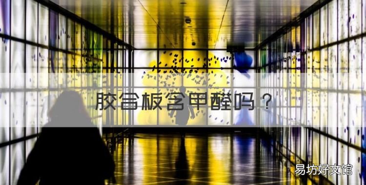 胶合板含甲醛,胶合板放多久甲醛会散发完
