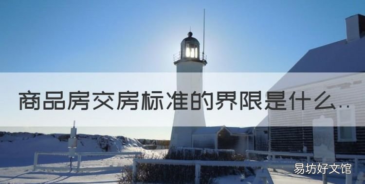 商品房层高国家规定的标准,商品房交房标准的界限是什么