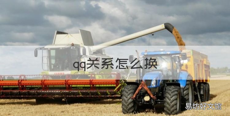 qq关系怎么换,qq亲密关系怎么设置别人不可见
