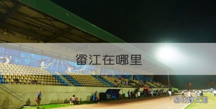 畲江在哪里