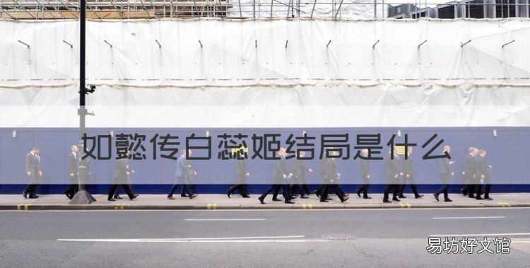 阿根廷启用不少新人,如懿传白蕊姬结局是什么