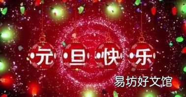 元旦有什么习俗