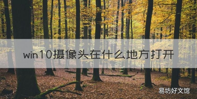 win0摄像头在哪打开,win10系统摄像头怎么打开