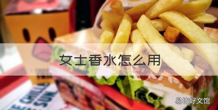 女士香水怎么用,女士喷香水的正确方法视频
