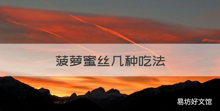 菠萝蜜丝几种吃法,菠萝蜜的核怎么做好吃