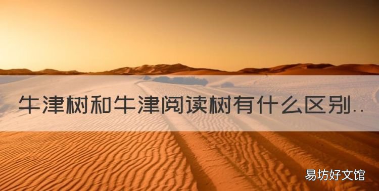 什么是牛津树英语,牛津树和牛津阅读树有什么区别