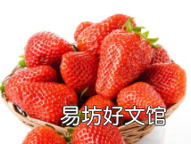 草莓多久长大，草莓种子发芽需要多长时间结果