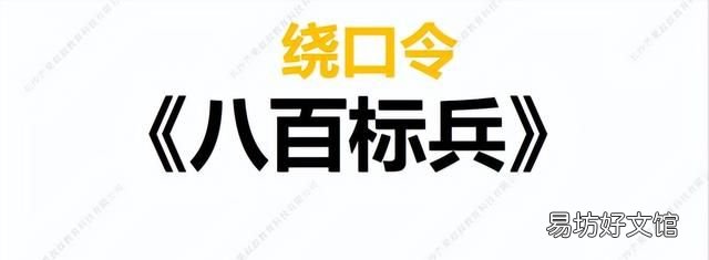 绕口令八百标兵,少儿口才,思维导图学少儿口才绕口令《八百标兵》