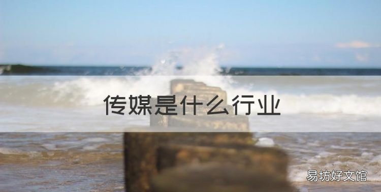 传媒是什么行业,根据《行业分类国家标准》的规定