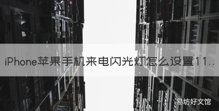 苹果来电闪光灯怎么设置,苹果手机来电闪光灯怎么设置