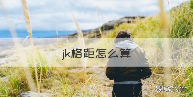 jk格距怎么算,jk尺码是什么意思