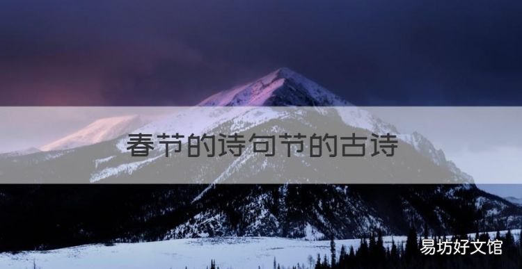 春节古诗有哪些,春节的诗句节的古诗