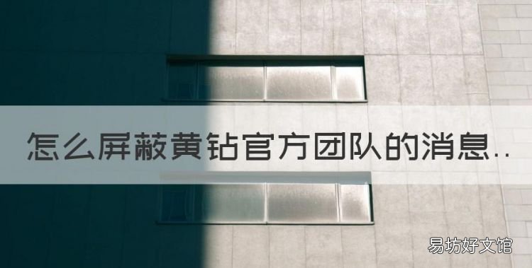 怎么屏蔽黄钻官方团队的消息