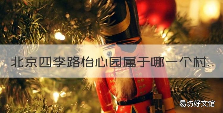 南宁保利山水怡城在哪个区，北京四李路怡心园属于哪一个村