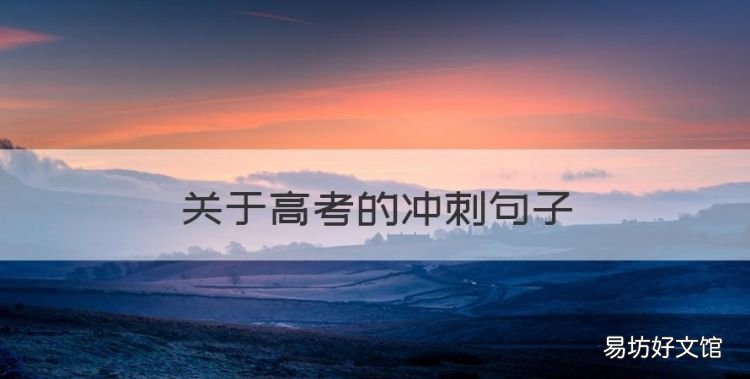关于高考的冲刺句子,高三冲刺励志语录简短