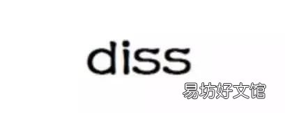 diss，网络用语diss到底是什么意思？