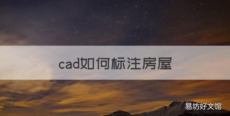 cad如何标注房屋,cad怎么标注客厅两个字的位置