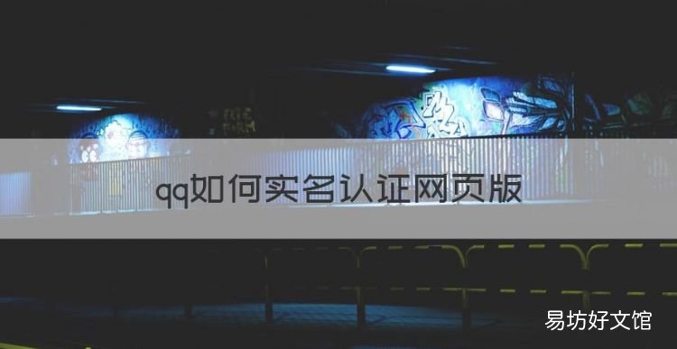 qq如何实名认证网页版