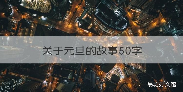 关于元旦的故事50字,元旦的故事50字以上
