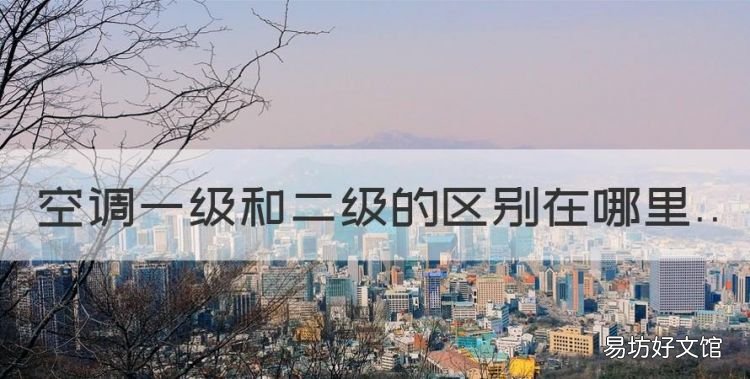 空调一级和二级的区别在哪里