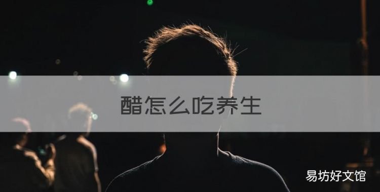 醋怎么吃养生,秋季养生食疗推荐