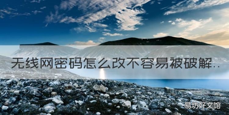 无线网密码怎么改不容易被破解