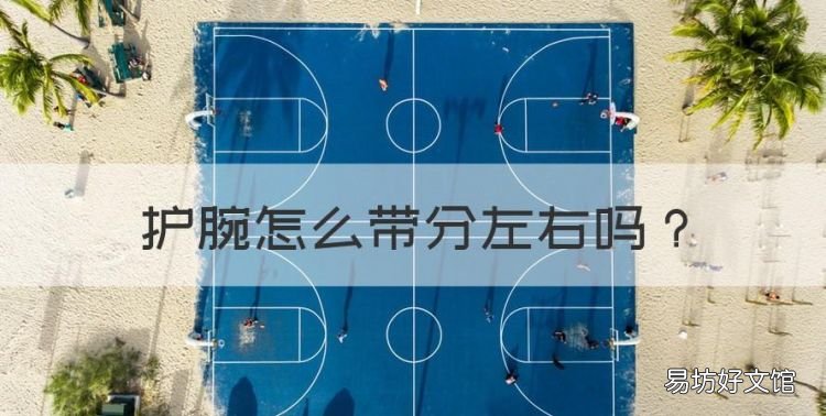 护腕怎么带分左右,网球护腕应该戴左手还是右手好