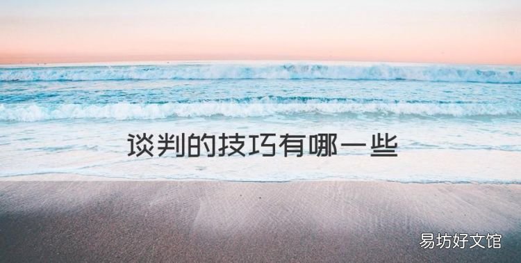 谈判的技巧有哪些,合同谈判有哪些策略与技巧