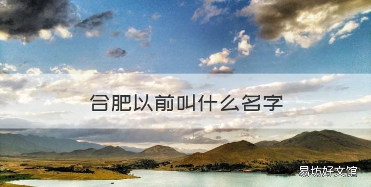 合肥以前叫什么名字,合肥原名叫什么名字 琅琊