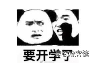 开学了朋友圈说说心情短语