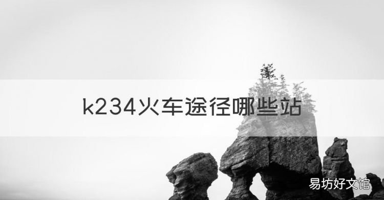 k234火车途径哪些站