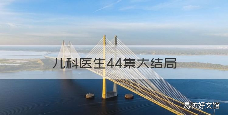 儿科医生44集大结局