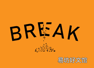 break的过去式,beak过去式是什么