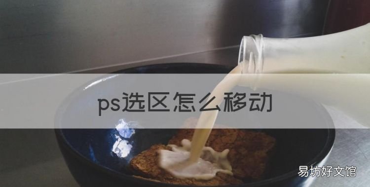 ps选区怎么移动