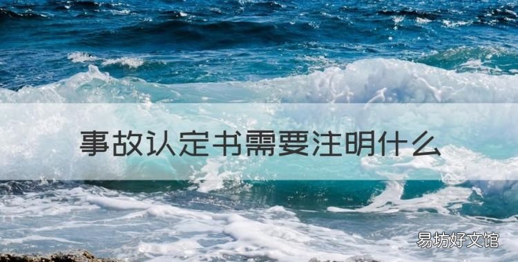 事故认定书需要注明什么,交通事故责任认定书是否显示车辆保险