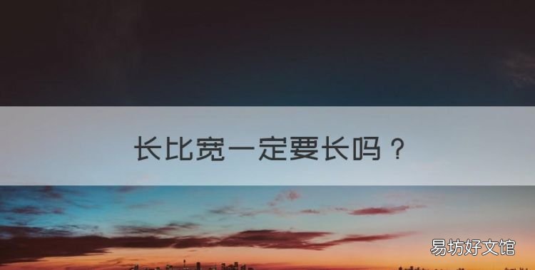 长比宽一定要长,长方形中的长一定比宽长吗