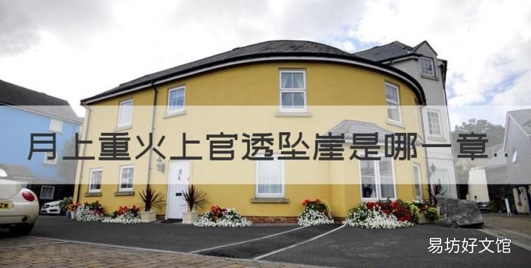 月上重火上官透坠崖是哪一章