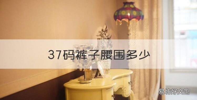 37码裤子腰围多少,腰围是37的裤子是多少尺码
