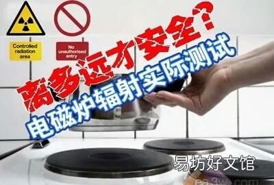 电磁炉的辐射对人体健康有影响吗? 电磁炉辐射
