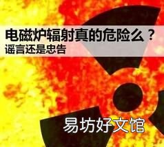 电磁炉的辐射对人体健康有影响吗? 电磁炉辐射