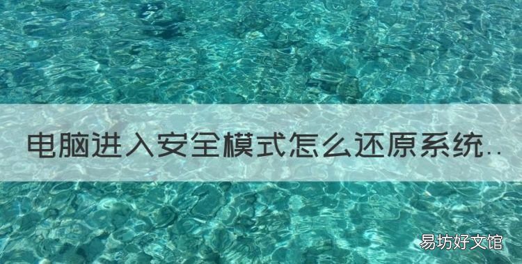 电脑进入安全模式怎么还原系统