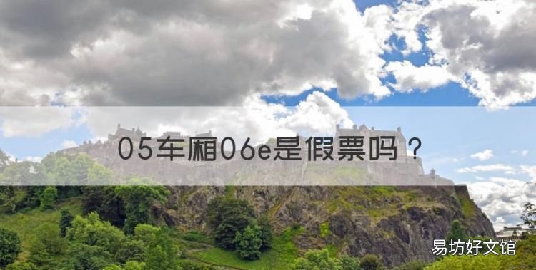 05车厢06e是假票,小明购买的高铁的票显示05车06e号