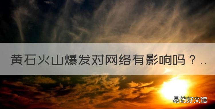 兔年为什么是灾年,黄石火山爆发对网络有影响