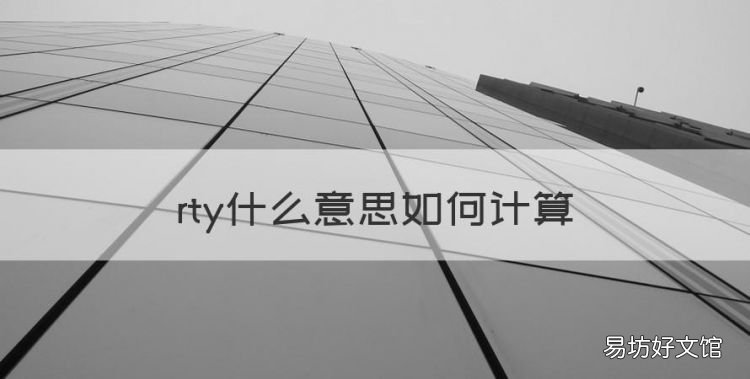 rty什么意思如何计算