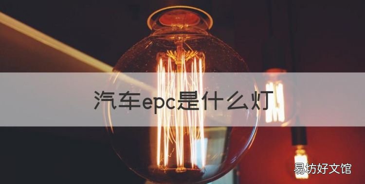 汽车epc是什么灯,汽车epc灯亮什么意思