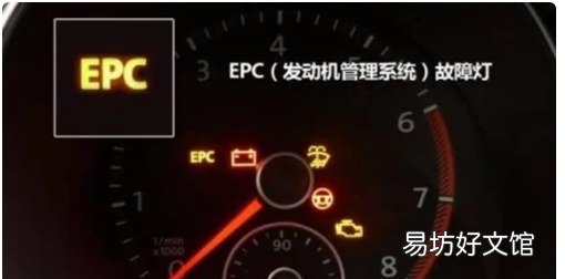汽车epc是什么灯,汽车epc灯亮什么意思