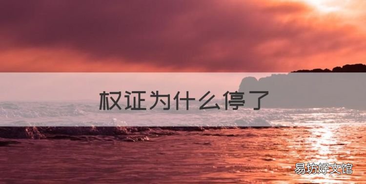 权证为什么停了,股票突然停牌是怎么回事