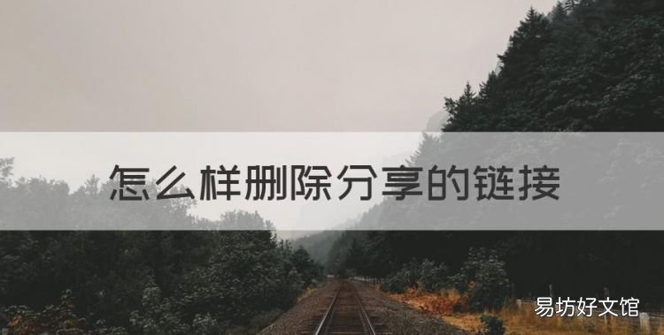 怎么样删除分享的链接